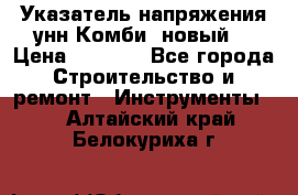 Указатель напряжения унн Комби (новый) › Цена ­ 1 200 - Все города Строительство и ремонт » Инструменты   . Алтайский край,Белокуриха г.